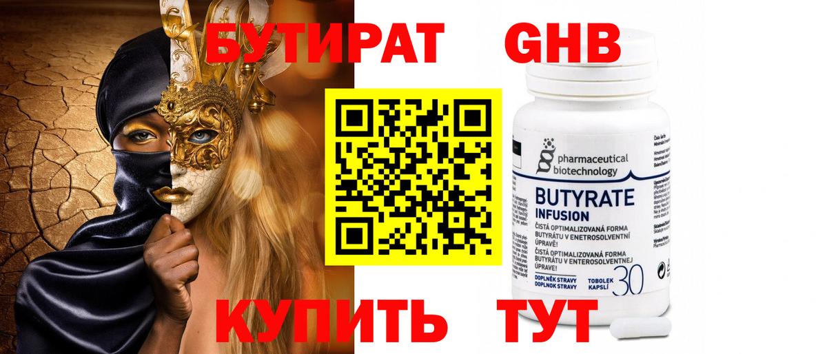 БУТИРАТ 1.4BDO Заринск