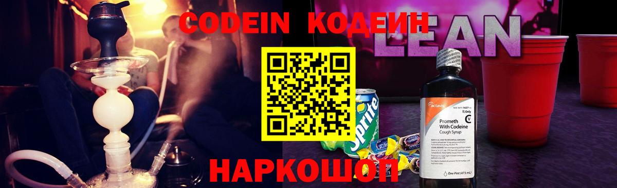 Кодеин Purple Drank  Вход с VPN  Кодеиновый сироп Lean Purple Drank  Заринск 